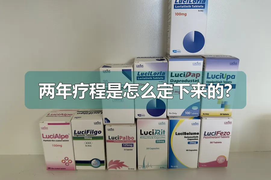 两年疗程是怎么定下来的?