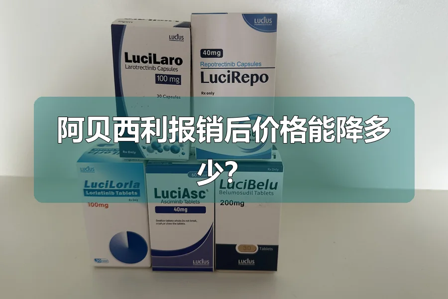 阿贝西利报销后价格能降多少?