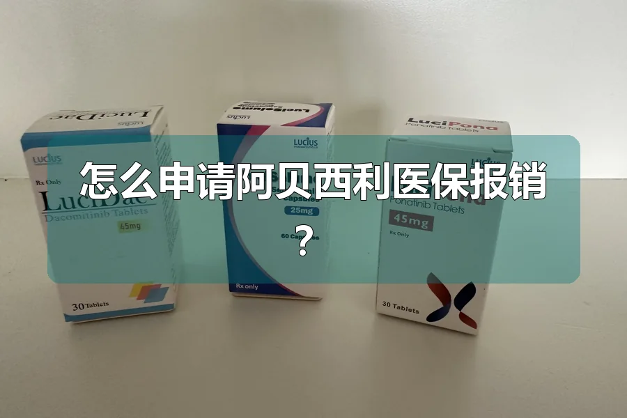 怎么申请阿贝西利医保报销?